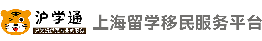 法国留学-香港优才-美国移民-沪学通留学移民服务平台